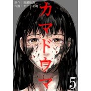 カマドウマ 5（サンゲキコミック） [電子書籍]