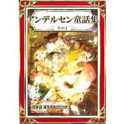 アンデルセン童話集 その1 日本語・漢字仮名交じり文（きいろいとり文庫作品集1）（YellowBirdProject） [電子書籍]