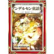 アンデルセン童話集 その2 日本語・漢字仮名交じり文（きいろいとり文庫作品集2）（YellowBirdProject） [電子書籍]