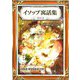 イソップ寓話集 その2 日本語・漢字仮名交じり文（きいろいとり文庫作品集4）（YellowBirdProject） [電子書籍]