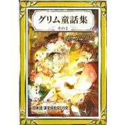 グリム童話集 その1 日本語・漢字仮名交じり文（きいろいとり文庫作品集6）（YellowBirdProject） [電子書籍]