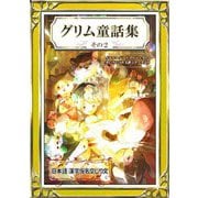 グリム童話集 その2 日本語・漢字仮名交じり文（きいろいとり文庫作品集7）（YellowBirdProject） [電子書籍]