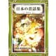 日本の昔話集 その1 日本語・漢字仮名交じり文（きいろいとり文庫作品集8）（YellowBirdProject） [電子書籍]