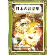日本の昔話集 その1 日本語・漢字仮名交じり文（きいろいとり文庫作品集8）（YellowBirdProject） [電子書籍]