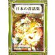 日本の昔話集 その2 日本語・漢字仮名交じり文（きいろいとり文庫作品集9）（YellowBirdProject） [電子書籍]
