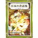 日本の昔話集 その5 日本語・漢字仮名交じり文（きいろいとり文庫作品集12）（YellowBirdProject） [電子書籍]