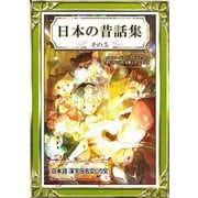 日本の昔話集 その5 日本語・漢字仮名交じり文（きいろいとり文庫作品集12）（YellowBirdProject） [電子書籍]