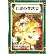世界の昔話集 その2 日本語・漢字仮名交じり文（きいろいとり文庫作品集14）（YellowBirdProject） [電子書籍]