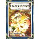 日本の文学作家集 その2 日本語・漢字仮名交じり文（きいろいとり文庫作品集16）（YellowBirdProject） [電子書籍]