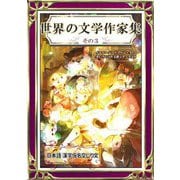 世界の文学作家集 その3 日本語・漢字仮名交じり文（きいろいとり文庫作品集19）（YellowBirdProject） [電子書籍]