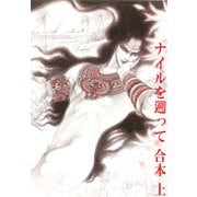 ナイルを遡って 合本 （上）～奴隷篇～（ビズビズコミックス） [電子書籍]