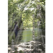 釣然草（学研） [電子書籍]