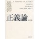 正義論 改訂版（紀伊國屋書店） [電子書籍]