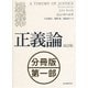 正義論 改訂版 【分冊版】第一部（紀伊國屋書店） [電子書籍]