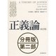 正義論 改訂版 【分冊版】第二部（紀伊國屋書店） [電子書籍]