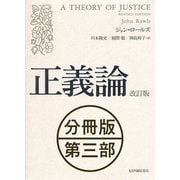 正義論 改訂版 【分冊版】第三部（紀伊國屋書店） [電子書籍]