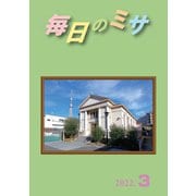 毎日のミサ2022年3月号（カトリック中央協議会） [電子書籍]