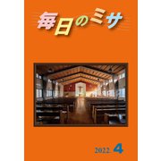毎日のミサ2022年4月号（カトリック中央協議会） [電子書籍]