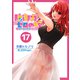防御力ゼロの嫁【同人版】17巻（ナンバーナイン） [電子書籍]