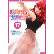 防御力ゼロの嫁【同人版】17巻（ナンバーナイン） [電子書籍]