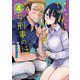 ヤクザと目つきの悪い女刑事の話（4）（ナンバーナイン） [電子書籍]