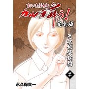 変幻退魔夜行 カルラ舞う！【完全版】（40）巴峡物怪録編（ナンバーナイン） [電子書籍]