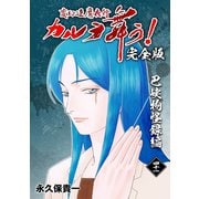 変幻退魔夜行 カルラ舞う！【完全版】（41）巴峡物怪録編（ナンバーナイン） [電子書籍]