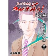 変幻退魔夜行 カルラ舞う！【完全版】（42）巴峡物怪録編（ナンバーナイン） [電子書籍]