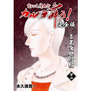 変幻退魔夜行 カルラ舞う！【完全版】（44）辰王鬼礫行編（ナンバーナイン） [電子書籍]