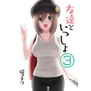 友達といっしょ（3）（ナンバーナイン） [電子書籍]