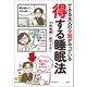 できる大人の9割がやっている 得する睡眠法（宝島社） [電子書籍]