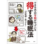 できる大人の9割がやっている 得する睡眠法（宝島社） [電子書籍]