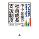 今いる社員で成果を上げる 中小企業の社員成長支援制度（合同フォレスト） [電子書籍]