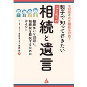 親子で知っておきたい はじめての相続と遺言（合同フォレスト） [電子書籍]