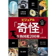 キモおどろしい生き物大集合！ ビジュアル「奇怪」生物図鑑200種（秀和システム） [電子書籍]