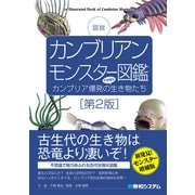 カンブリアンモンスター図鑑（第2版）（秀和システム） [電子書籍]