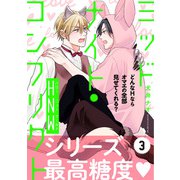 ミッドナイト・コンフリクト HNW【第3話】【特典付き】（KADOKAWA） [電子書籍]