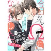 今日からΩになりました。安里と波多野【第13話】【特典付き】（KADOKAWA） [電子書籍]