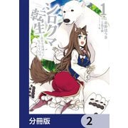 シロクマ転生 森の守護神になったぞ伝説【分冊版】 2（KADOKAWA） [電子書籍]