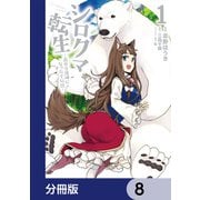 シロクマ転生 森の守護神になったぞ伝説【分冊版】 8（KADOKAWA） [電子書籍]