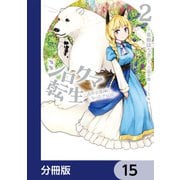 シロクマ転生 森の守護神になったぞ伝説【分冊版】 15（KADOKAWA） [電子書籍]