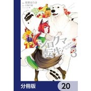 シロクマ転生 森の守護神になったぞ伝説【分冊版】 20（KADOKAWA） [電子書籍]