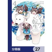 シロクマ転生 森の守護神になったぞ伝説【分冊版】 27（KADOKAWA） [電子書籍]