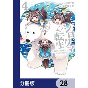 シロクマ転生 森の守護神になったぞ伝説【分冊版】 28（KADOKAWA） [電子書籍]