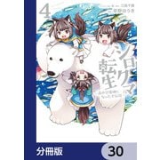 シロクマ転生 森の守護神になったぞ伝説【分冊版】 30（KADOKAWA） [電子書籍]