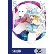 シロクマ転生 森の守護神になったぞ伝説【分冊版】 35（KADOKAWA） [電子書籍]