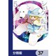 シロクマ転生 森の守護神になったぞ伝説【分冊版】 37（KADOKAWA） [電子書籍]