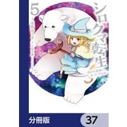 シロクマ転生 森の守護神になったぞ伝説【分冊版】 37（KADOKAWA） [電子書籍]
