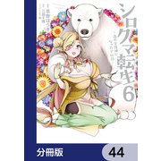 シロクマ転生 森の守護神になったぞ伝説【分冊版】 44（KADOKAWA） [電子書籍]