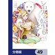 シロクマ転生 森の守護神になったぞ伝説【分冊版】 49（KADOKAWA） [電子書籍]